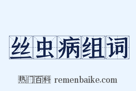 丝虫病组词是什么意思的图片